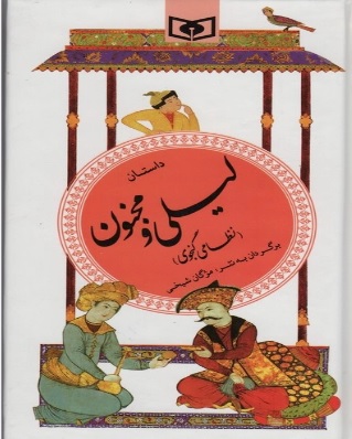 پایانه - داستان لیلی و مجنون