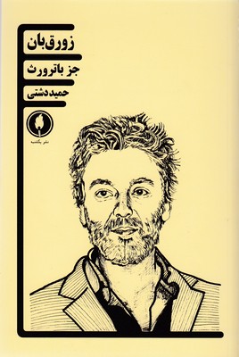 پایانه - زورق بان