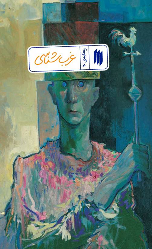 پایانه - غرب شناسی