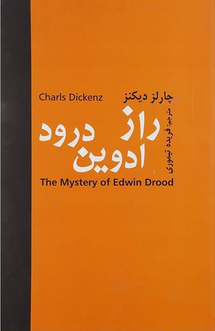 پایانه - راز ادوین درود