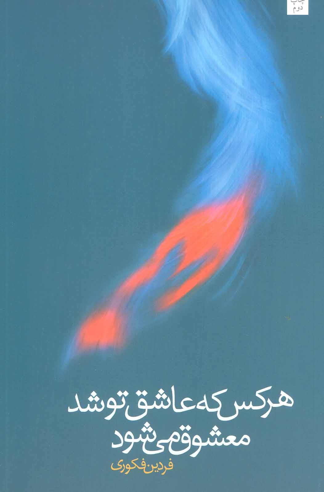 پایانه - هر کس که عاشق تو شد معشوق می شود