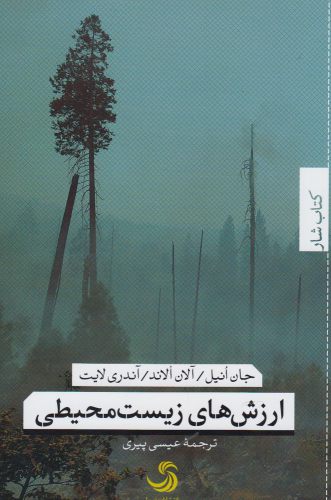 پایانه - ارزش های زیست محیطی