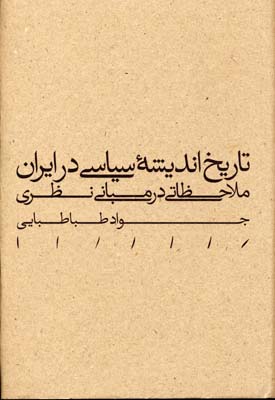 پایانه - تاریخ اندیشه سیاسی در ایران