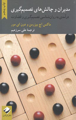 پایانه - مدیران و چالش های تصمیم گیری