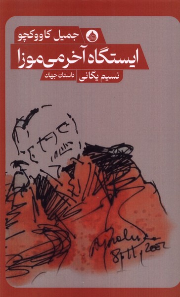 پایانه - ایستگاه آخر می موزا