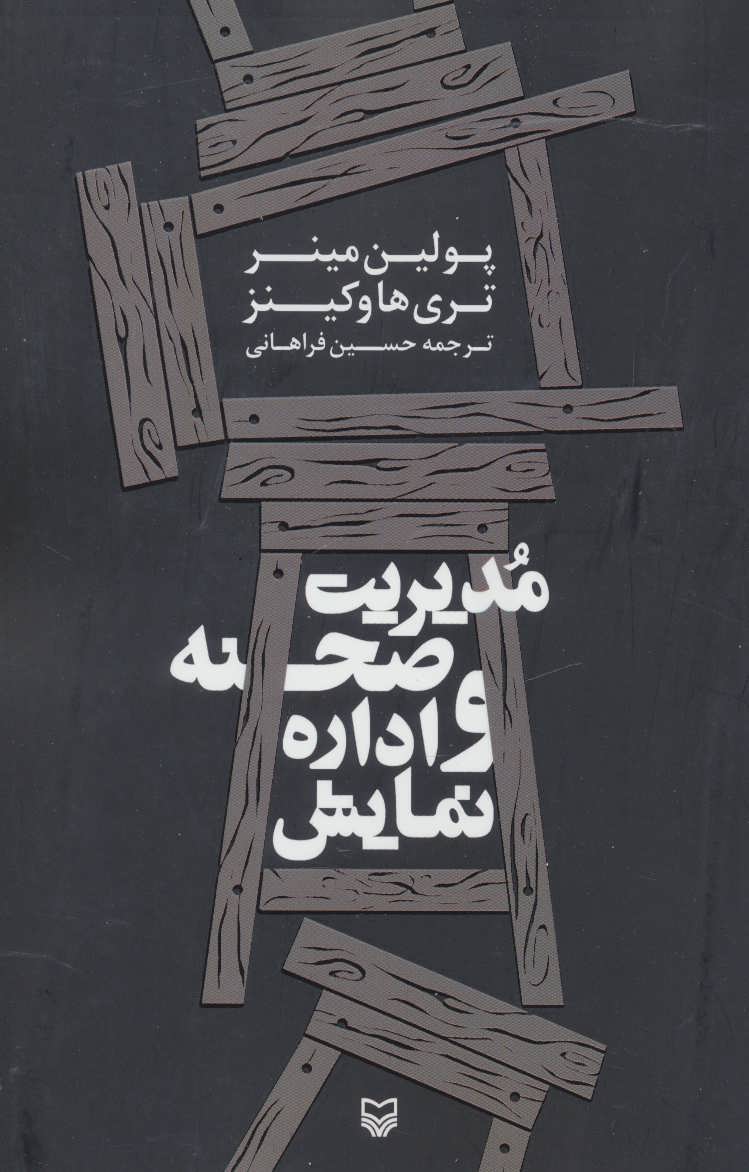 پایانه - مدیریت صحنه و اداره نمایش