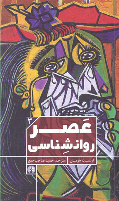 پایانه - عصر روانشناسی