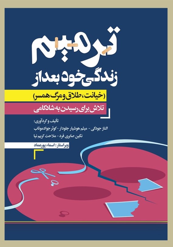 پایانه - ترمیم زندگی خود