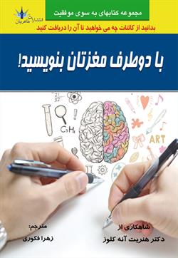 پایانه - با دو طرف مغزتان بنویسید!