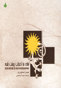 پایانه - خانه ما آفتاب پرست شده