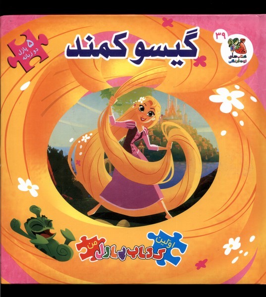 پایانه - گیسو کمند اولین   پازل  من 39