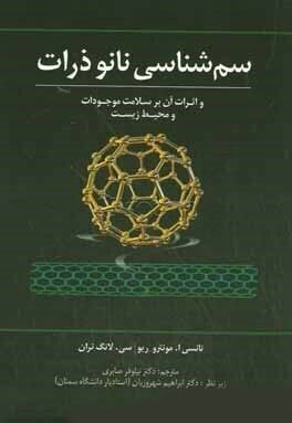 پایانه - سم شناسی نانو ذرات