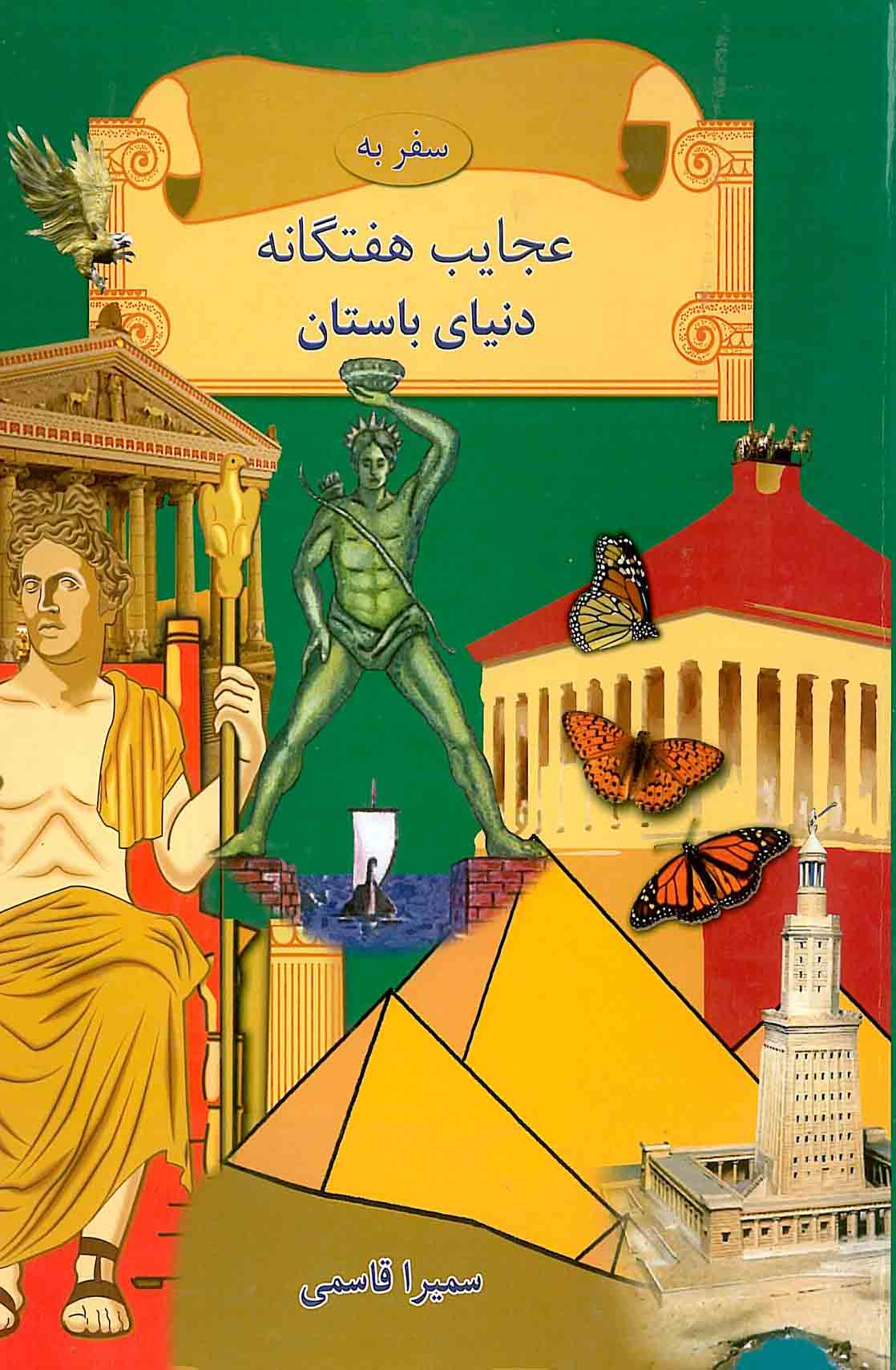 پایانه - سفر به عجایب هفتگانه دنیای باستان