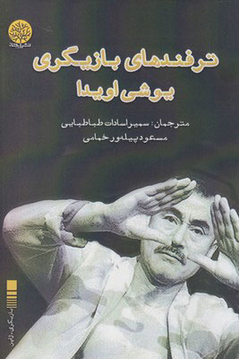 پایانه - ترفندهای بازیگری یوشی اویدا