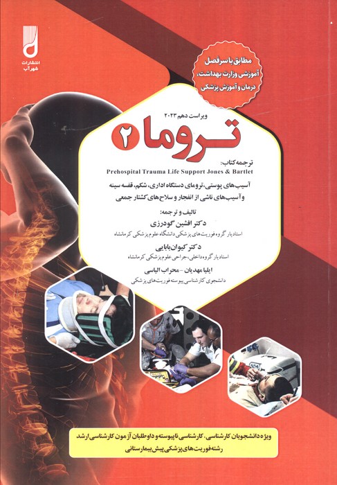 پایانه - تروما 2