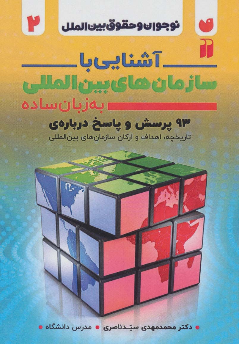 پایانه - آشنایی با سازمان های بین المللی به زبان ساده