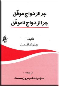پایانه - چرا ازدواج موفق، چرا ازدواج ناموفق