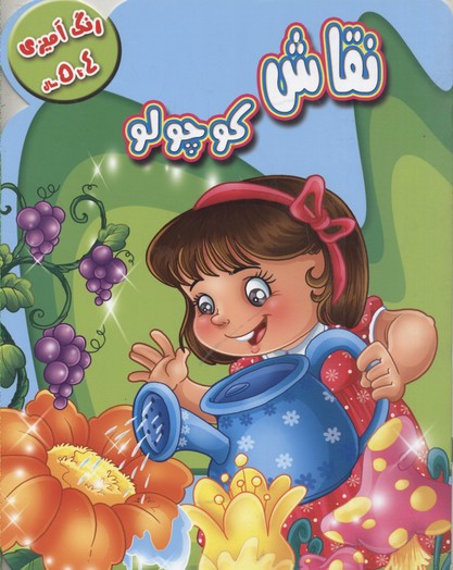 پایانه - نقاش کوچولو