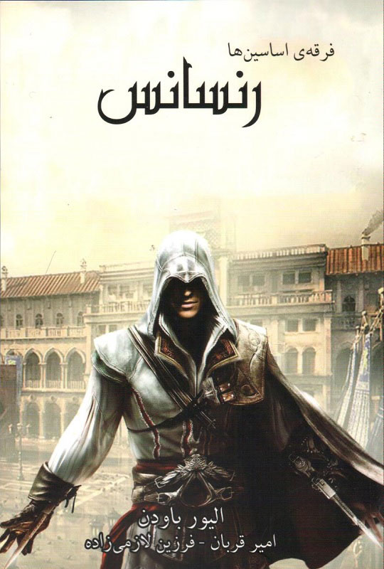 پایانه - فرقه ی اساسین ها - رنسانس