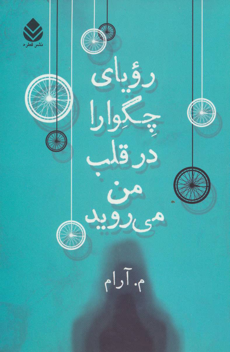 پایانه - رویای چگوارا در قلب من می روید