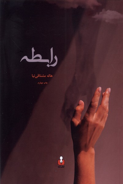 پایانه - رابطه