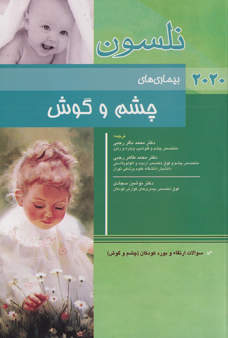 پایانه - نلسون - بیماری های چشم و گوش