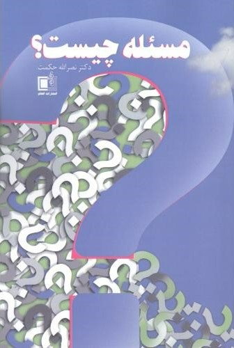 پایانه - مسئله چیست؟