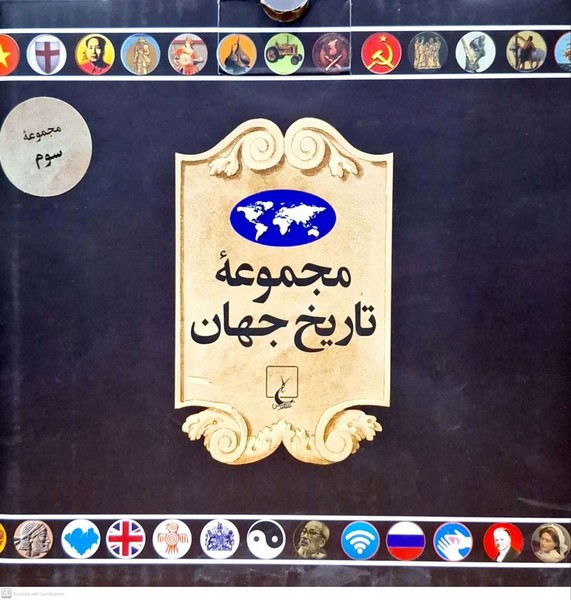 پایانه - مجموعه تاریخ جهان 3