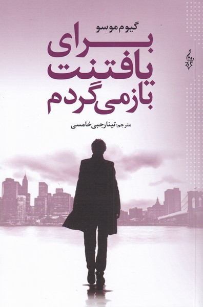 پایانه - برای یافتنت باز می گردم