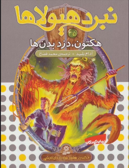 پایانه - نبرد هیولاها 45