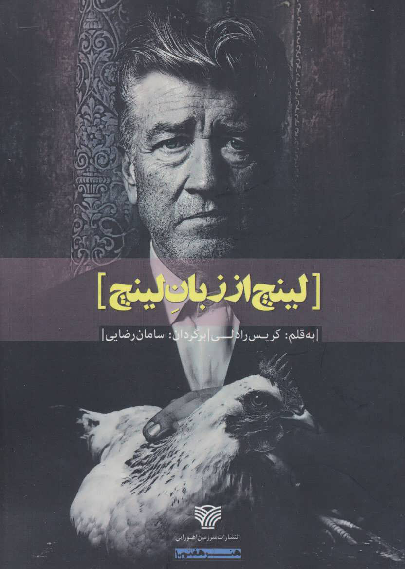 پایانه - لینچ از زبان لینچ