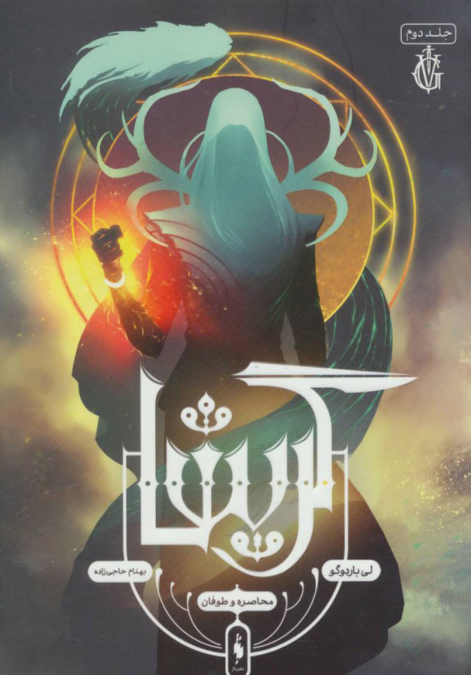 پایانه - گریشا 2