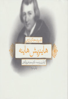 پایانه - اندیشه های زرین هاینریش هاینه