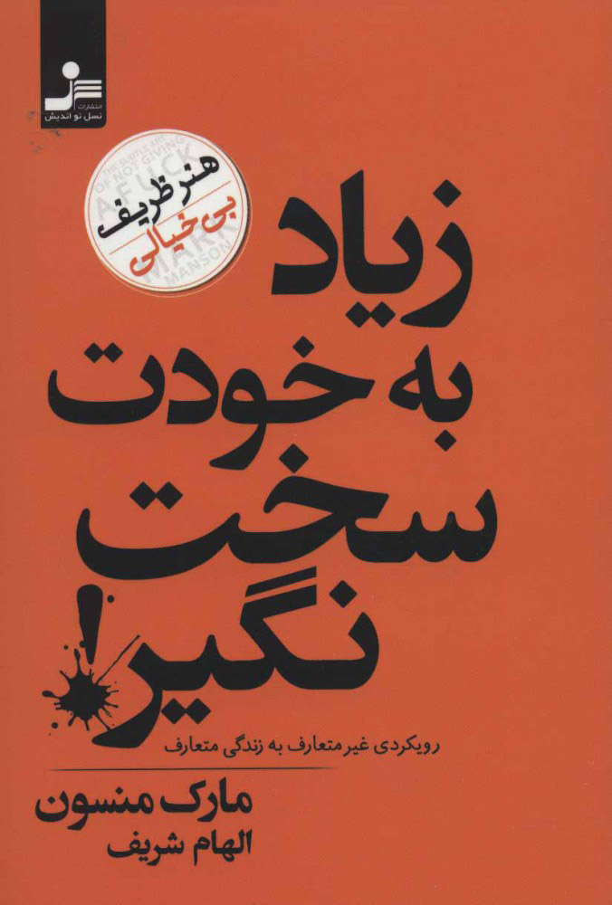 پایانه - زیاد به خودت سخت نگیر!