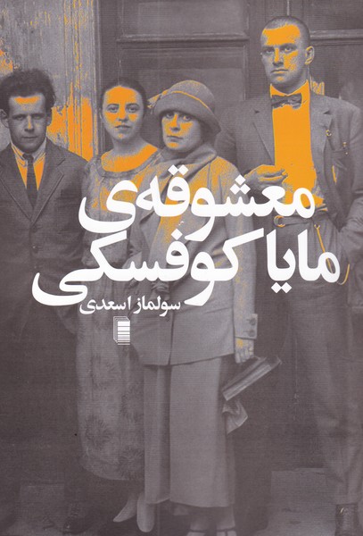 پایانه - معشوقه ی مایا کوفسکی