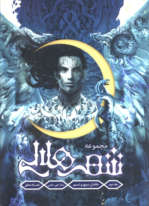 پایانه - شهر هلالی (جلد دوم: خاندان سپهر و نسیم) لبه رنگی: آبی