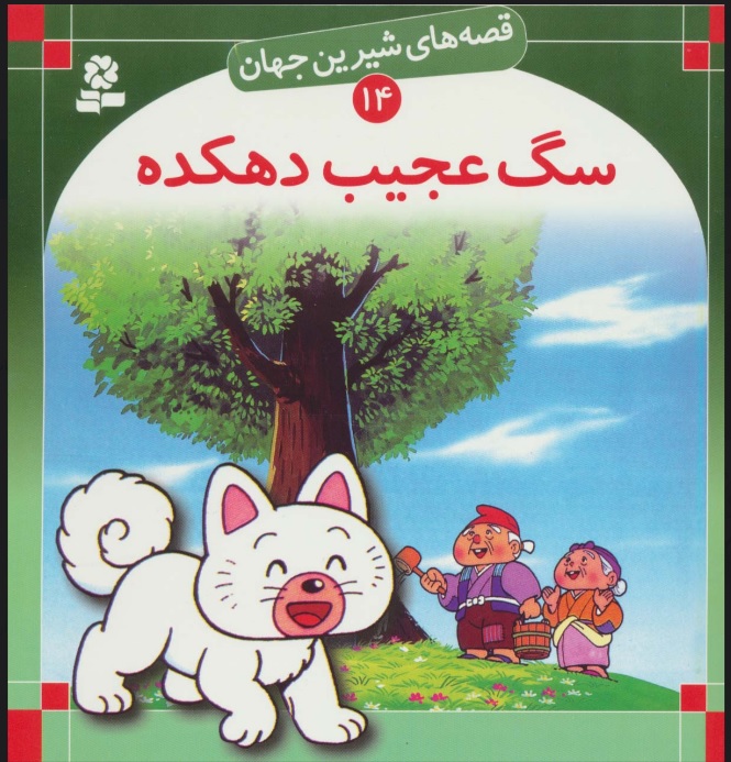 پایانه - سگ عجیب دهکده: یک افسانه قدیمی