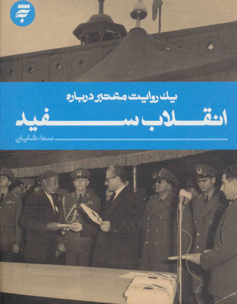 پایانه - انقلاب سفید