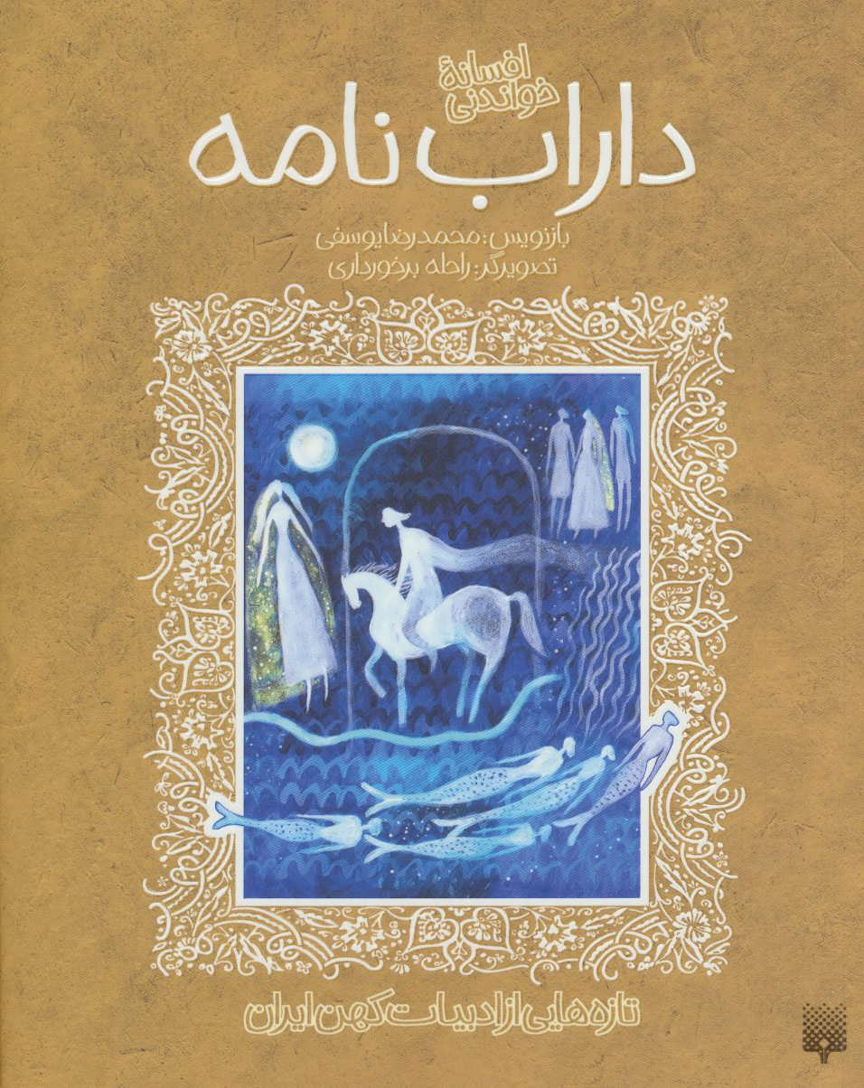 پایانه - افسانه خواندنی داراب نامه