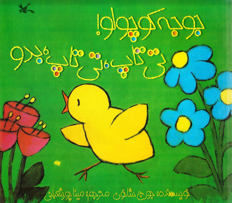 پایانه - جوجه کوچولو تی تاپ، تی تاپ، بدو