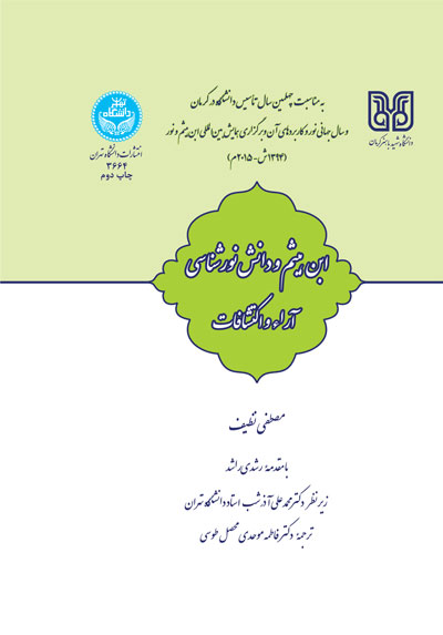 پایانه - ابن هیثم و دانش نور شناسی