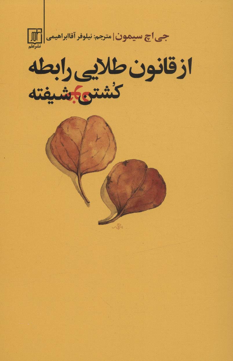 پایانه - از قانون طلایی رابطه کشتن خودشیفته