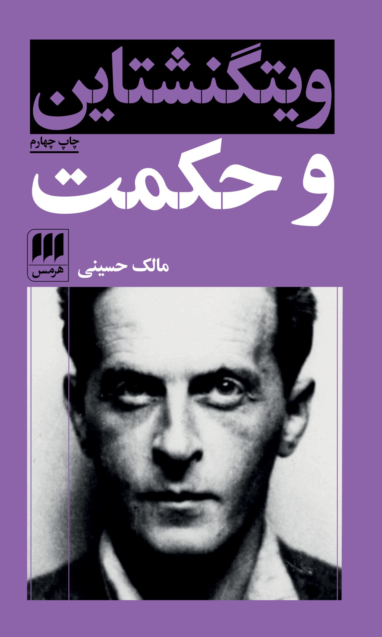 پایانه - ویتگنشتاین و حکمت