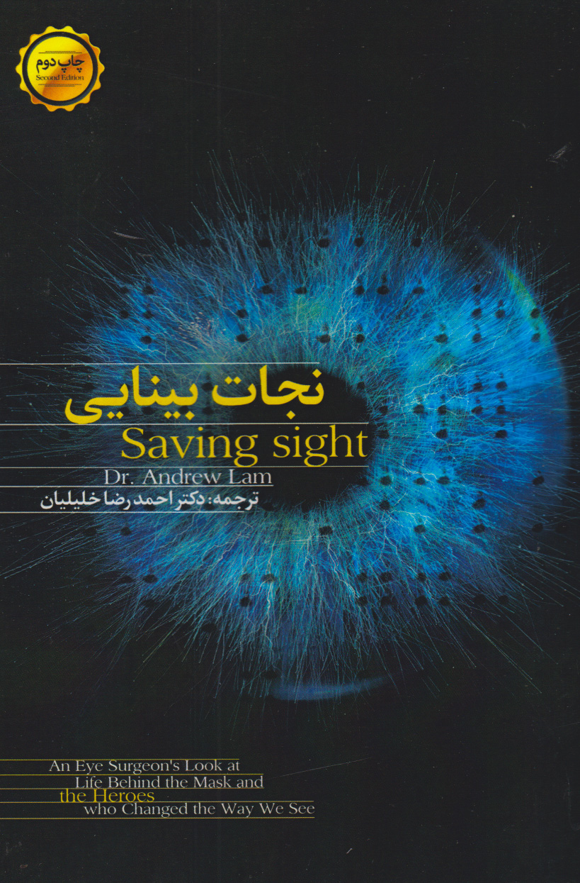 پایانه - نجات بینایی