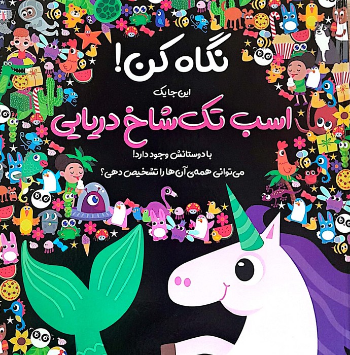 پایانه - نگاه کن! این جا یک اسب تک شاخ دریایی با دوستانش وجود دارد!