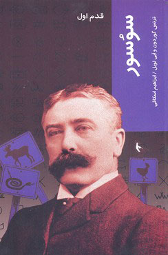 پایانه - سوسور