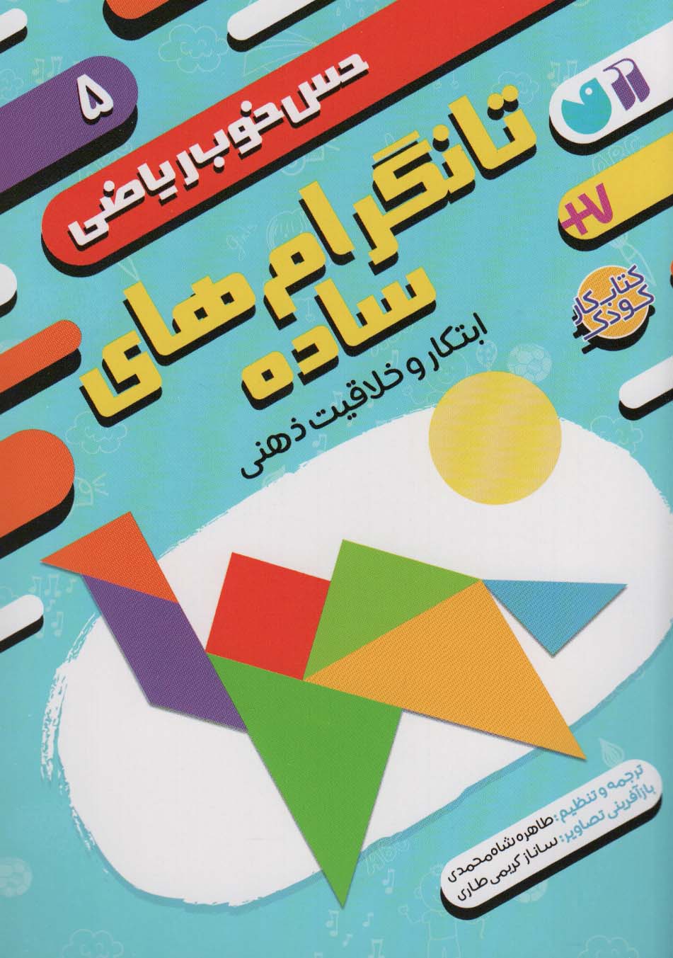 پایانه - تانگرام های ساده:ابتکار و خلاقیت ذهنی