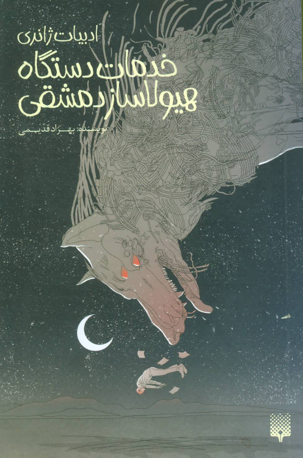 پایانه - خدمات دستگاه هیولاساز دمشقی