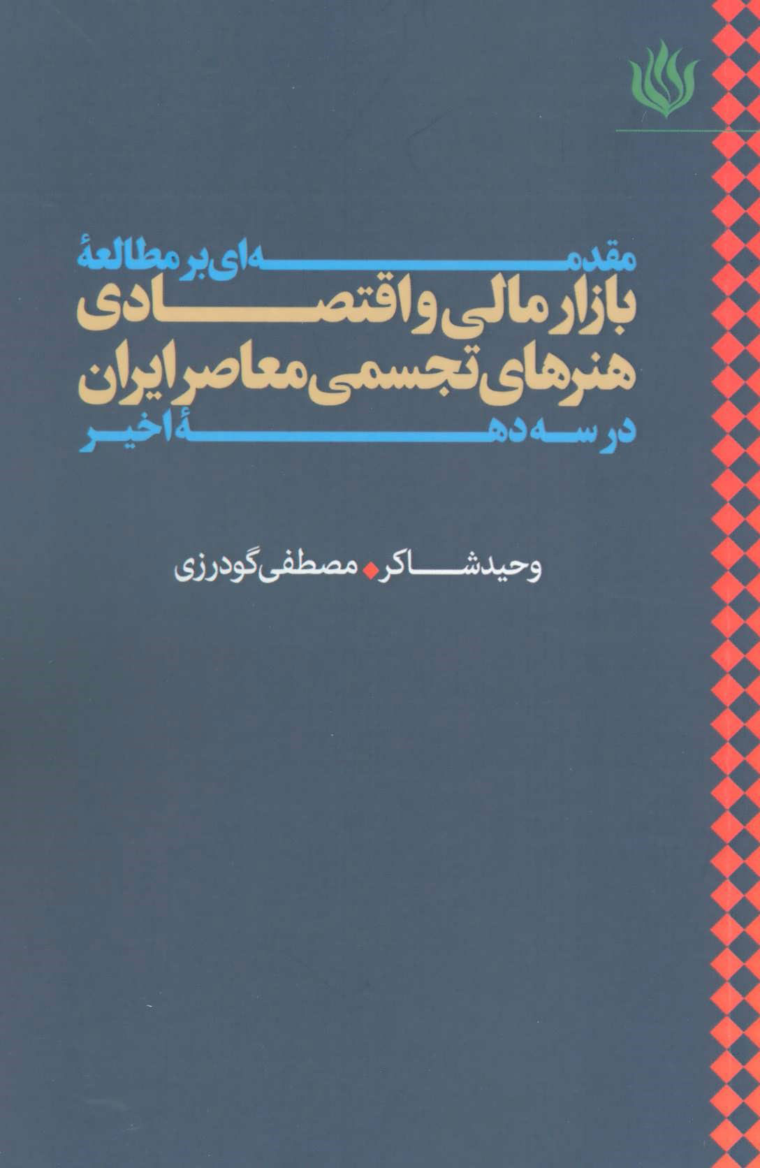 پایانه - مقدمه ای بر مطالعه بازار مالی و اقتصادی هنرهای تجسمی معاصر ایران در سه دهه اخیر