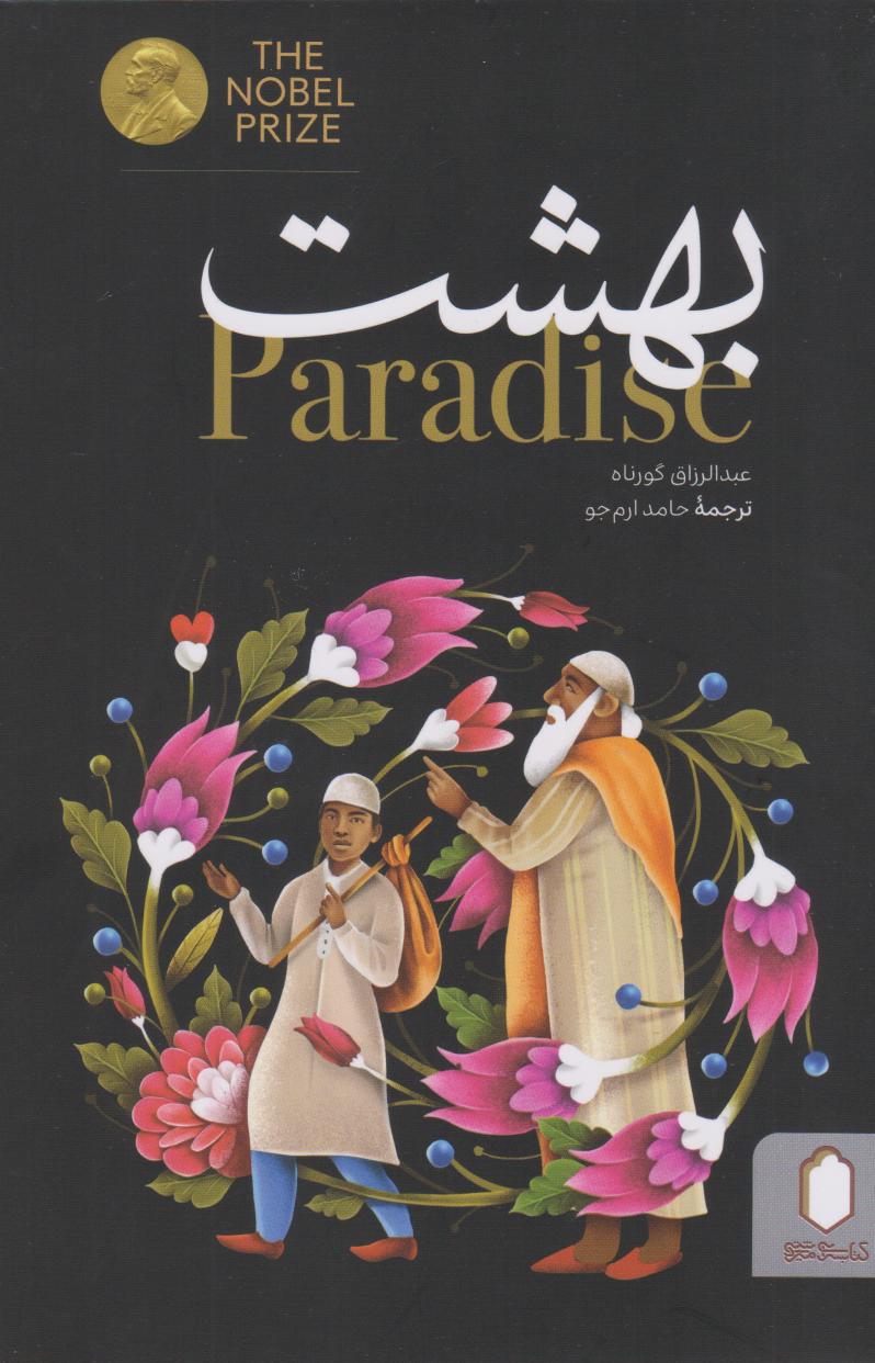 پایانه - بهشت